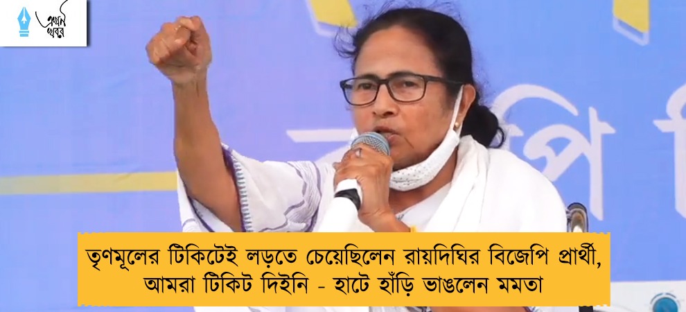 তৃণমূলের টিকিটেই লড়তে চেয়েছিলেন রায়দিঘির বিজেপি প্রার্থী, আমরা টিকিট দিইনি - হাটে হাঁড়ি ভাঙলেন মমতা