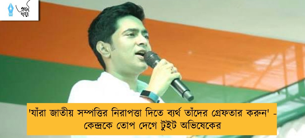 'যাঁরা জাতীয় সম্পত্তির নিরাপত্তা দিতে ব্যর্থ তাঁদের গ্রেফতার করুন' - কেন্দ্রকে তোপ দেগে টুইট অভিষেকের