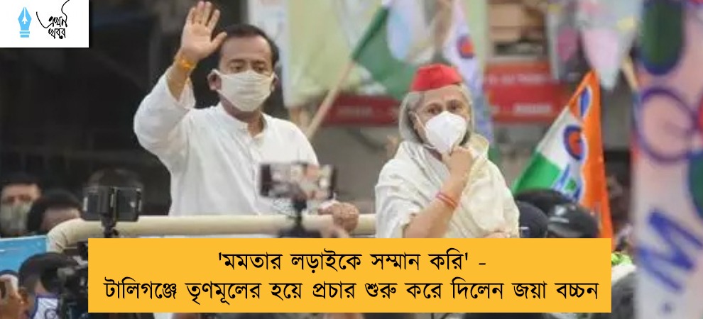 'মমতার লড়াইকে সম্মান করি' - টালিগঞ্জে তৃণমূলের হয়ে প্রচার শুরু করে দিলেন জয়া বচ্চন