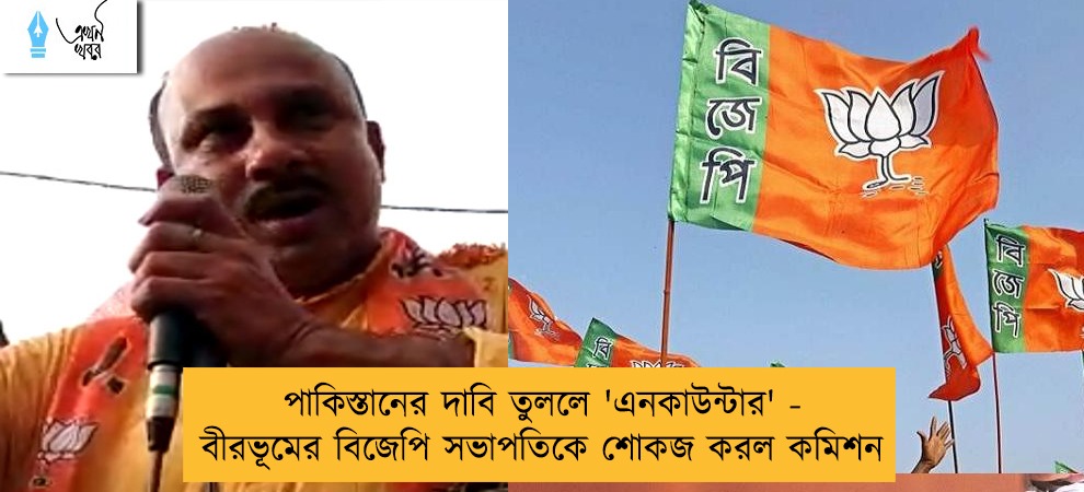 পাকিস্তানের দাবি তুললে 'এনকাউন্টার' - বীরভূমের বিজেপি সভাপতিকে শোকজ করল কমিশন