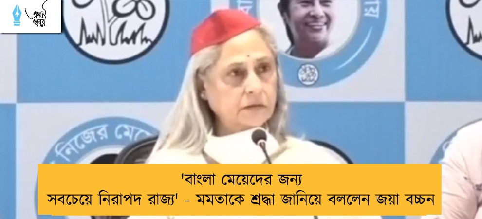 'বাংলা মেয়েদের জন্য সবচেয়ে নিরাপদ রাজ্য' - মমতাকে শ্রদ্ধা জানিয়ে বললেন জয়া বচ্চন