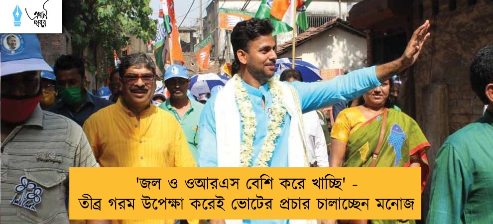 'জল ও ওআরএস বেশি করে খাচ্ছি' - তীব্র গরম উপেক্ষা করেই ভোটের প্রচার চালাচ্ছেন মনোজ