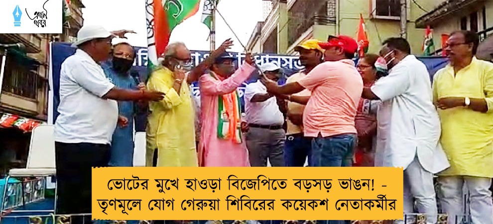 ভোটের মুখে হাওড়া বিজেপিতে বড়সড় ভাঙন! - তৃণমূলে যোগ গেরুয়া শিবিরের কয়েকশ নেতাকর্মীর