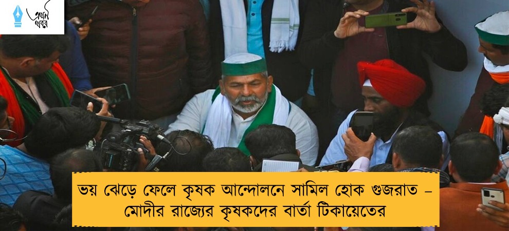 ভয় ঝেড়ে ফেলে কৃষক আন্দোলনে সামিল হোক গুজরাত – মোদীর রাজ্যের কৃষকদের বার্তা টিকায়েতের