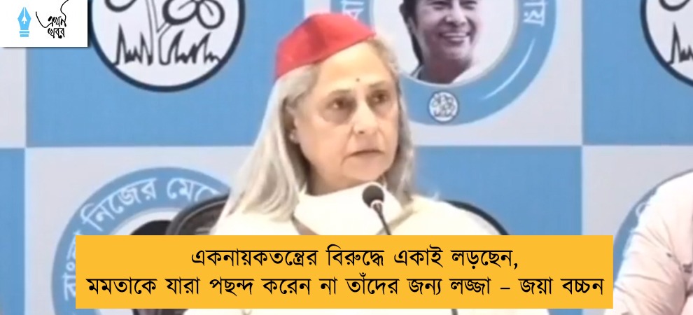 একনায়কতন্ত্রের বিরুদ্ধে একাই লড়ছেন, মমতাকে যারা পছন্দ করেন না তাঁদের জন্য লজ্জা – জয়া বচ্চন