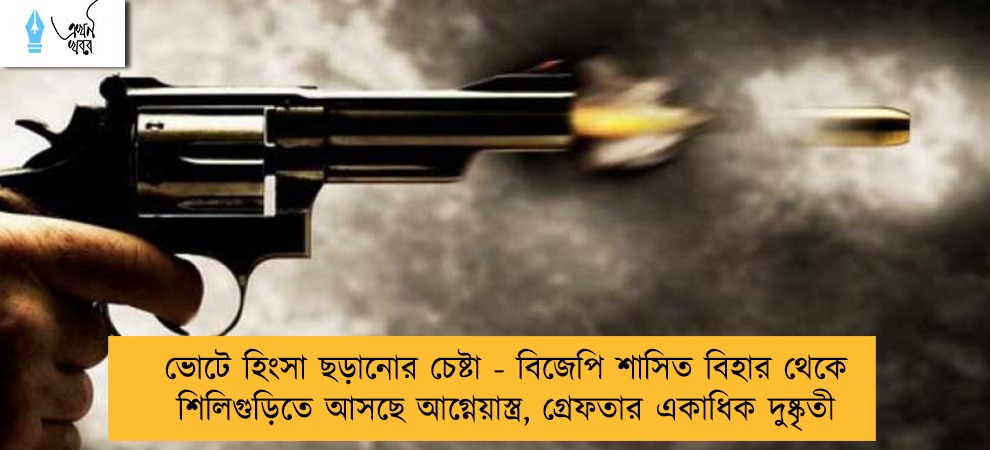 ভোটে হিংসা ছড়ানোর চেষ্টা - বিজেপি শাসিত বিহার থেকে শিলিগুড়িতে আসছে আগ্নেয়াস্ত্র, গ্রেফতার একাধিক দুষ্কৃতী