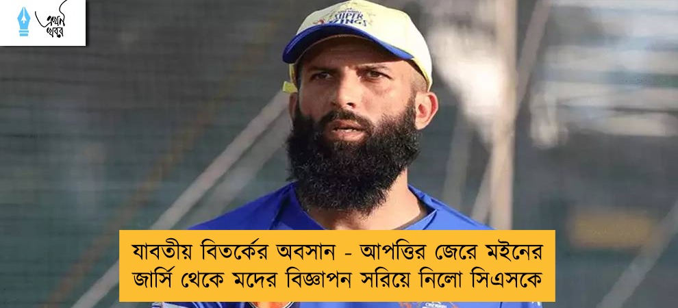 যাবতীয় বিতর্কের অবসান - আপত্তির জেরে মইনের জার্সি থেকে মদের বিজ্ঞাপন সরিয়ে নিলো সিএসকে