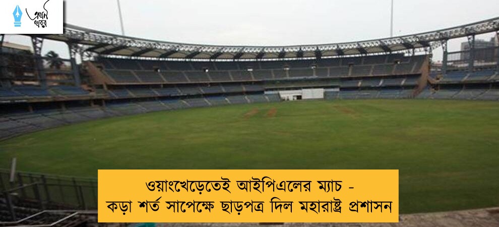 ওয়াংখেড়েতেই আইপিএলের ম্যাচ - কড়া শর্ত সাপেক্ষে ছাড়পত্র দিল মহারাষ্ট্র প্রশাসন