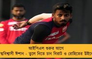 আইপিএল শুরুর আগে আত্মবিশ্বাসী ঈশান - তুলে নিতে চান বিরাট ও রোহিতের উইকেট