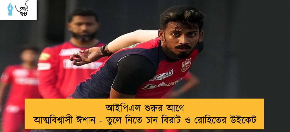 আইপিএল শুরুর আগে আত্মবিশ্বাসী ঈশান - তুলে নিতে চান বিরাট ও রোহিতের উইকেট