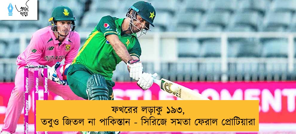 ফখরের লড়াকু ১৯৩, তবুও জিতল না পাকিস্তান - সিরিজে সমতা ফেরাল প্রোটিয়ারা