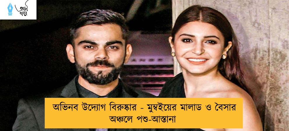 অভিনব উদ্যোগ বিরুষ্কার - মুম্বইয়ের মালাড ও বৈসার অঞ্চলে পশু-আস্তানা