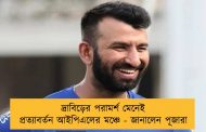 দ্রাবিড়ের পরামর্শ মেনেই প্রত্যাবর্তন আইপিএলের মঞ্চে - জানালেন পূজারা
