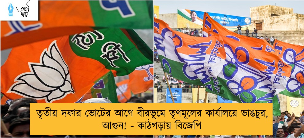 তৃতীয় দফার ভোটের আগে বীরভূমে তৃণমূলের কার্যালয়ে ভাঙচুর, আগুন! - কাঠগড়ায় বিজেপি