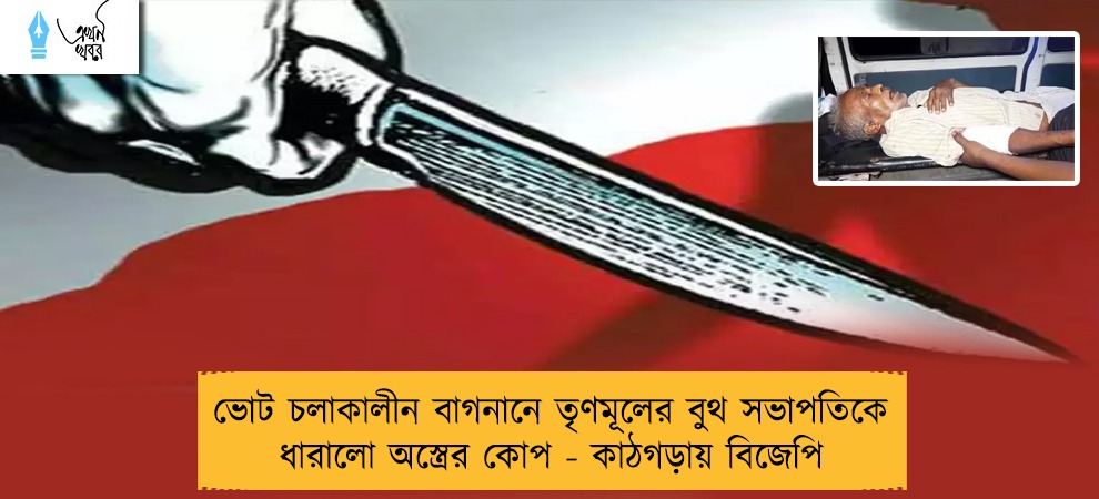 ভোট চলাকালীন বাগনানে তৃণমূলের বুথ সভাপতিকে ধারালো অস্ত্রের কোপ - কাঠগড়ায় বিজেপি