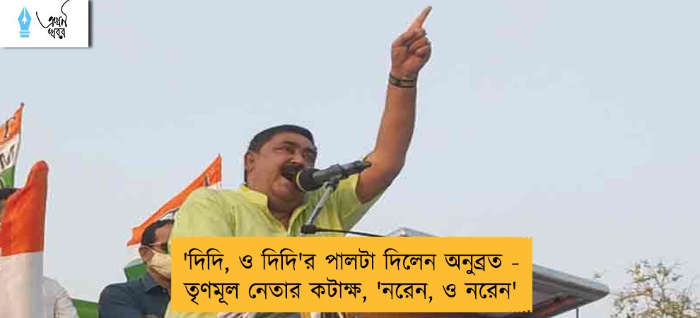 'দিদি, ও দিদি'র পালটা দিলেন অনুব্রত - তৃণমূল নেতার কটাক্ষ, 'নরেন, ও নরেন'