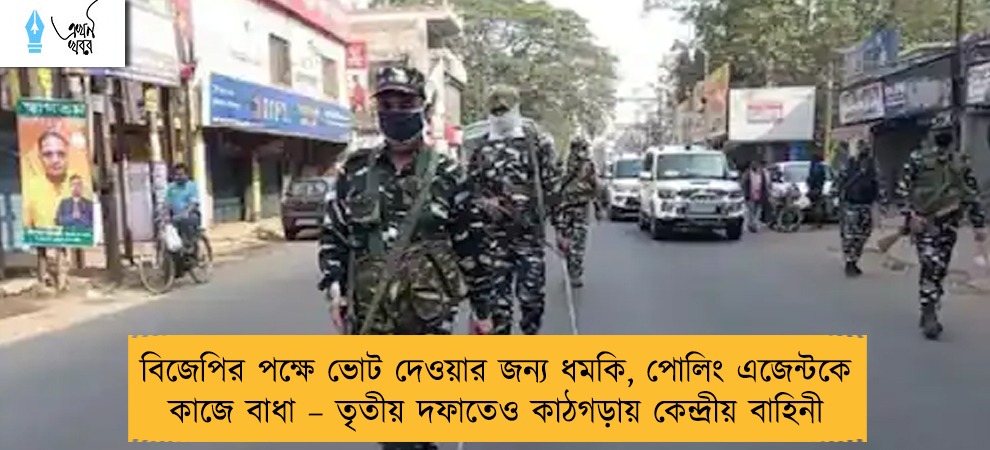 বিজেপির পক্ষে ভোট দেওয়ার জন্য ধমকি, পোলিং এজেন্টকে কাজে বাধা – তৃতীয় দফাতেও কাঠগড়ায় কেন্দ্রীয় বাহিনী