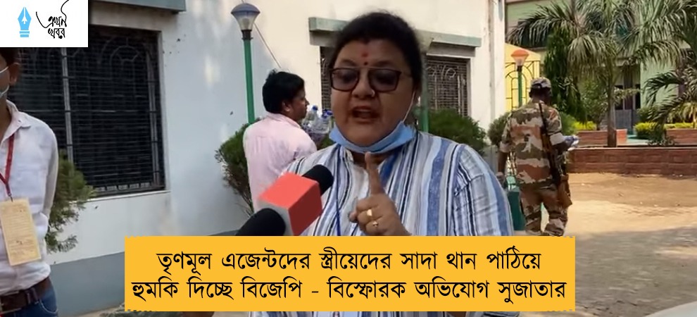 তৃণমূল এজেন্টদের স্ত্রীয়েদের সাদা থান পাঠিয়ে হুমকি দিচ্ছে বিজেপি - বিস্ফোরক অভিযোগ সুজাতার