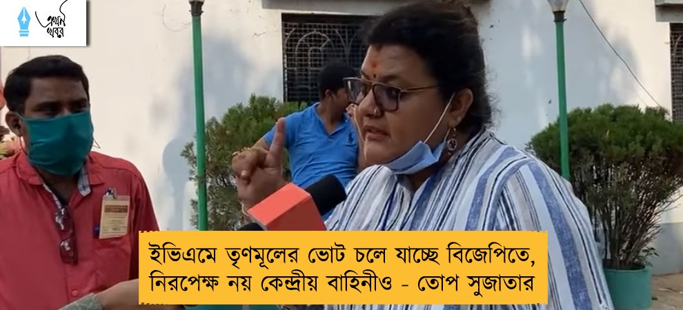 ইভিএমে তৃণমূলের ভোট চলে যাচ্ছে বিজেপিতে, নিরপেক্ষ নয় কেন্দ্রীয় বাহিনীও - তোপ সুজাতার