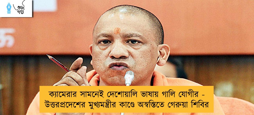 ক্যামেরার সামনেই দেশোয়ালি ভাষায় গালি যোগীর - উত্তরপ্রদেশের মুখ্যমন্ত্রীর কাণ্ডে অস্বস্তিতে গেরুয়া শিবির