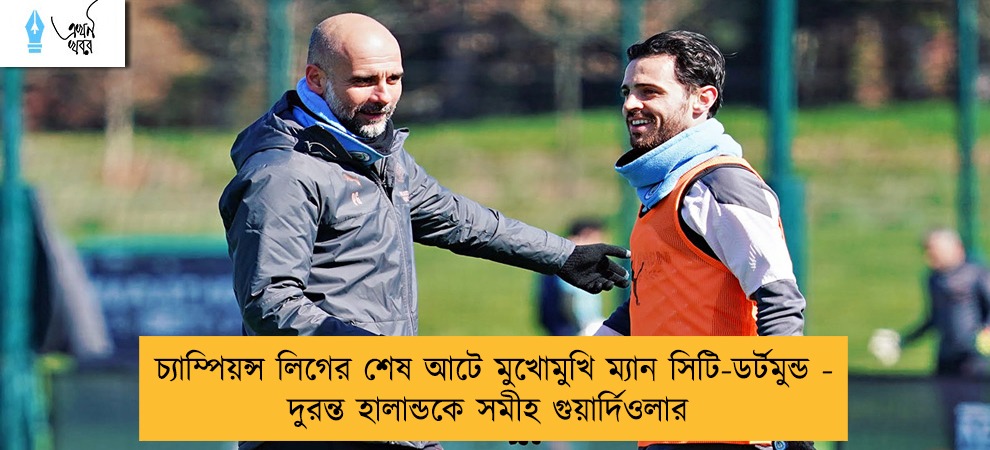 চ্যাম্পিয়ন্স লিগের শেষ আটে মুখোমুখি ম্যান সিটি-ডর্টমুন্ড - দুরন্ত হালান্ডকে সমীহ গুয়ার্দিওলার
