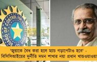'জুয়াকে বৈধ করা হলে ম্যাচ গড়াপেটাও হবে' - মত বিসিসিআইয়ের দুর্নীতি দমন শাখার নয়া প্রধান খান্ডওয়াওয়ালার