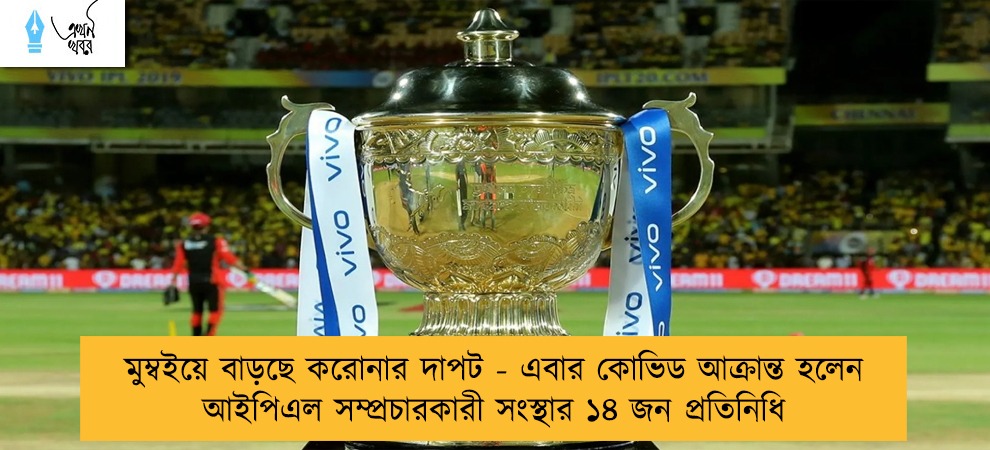 মুম্বইয়ে বাড়ছে করোনার দাপট - এবার কোভিড আক্রান্ত হলেন আইপিএল সম্প্রচারকারী সংস্থার ১৪ জন প্রতিনিধি