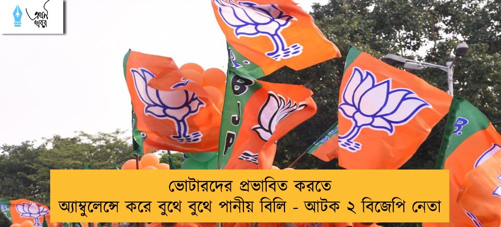 ভোটারদের প্রভাবিত করতে অ্যাম্বুলেন্সে করে বুথে বুথে পানীয় বিলি - আটক ২ বিজেপি নেতা