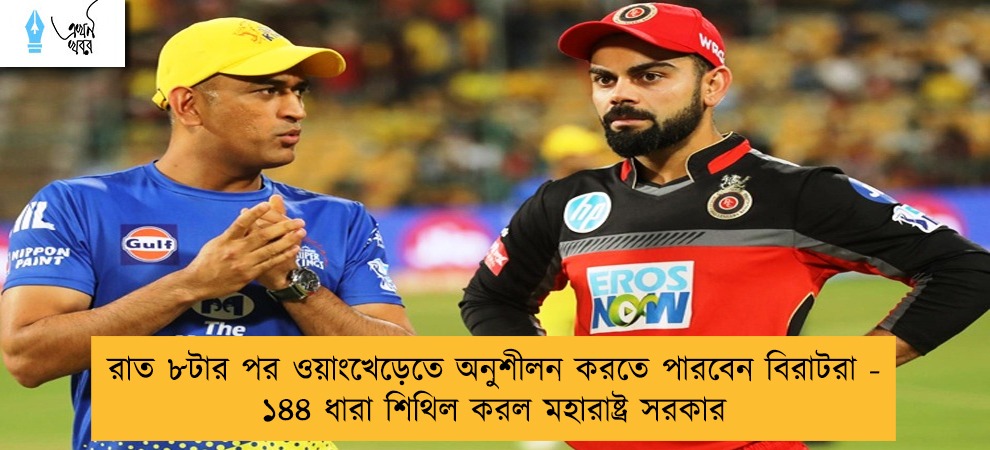 রাত ৮টার পর ওয়াংখেড়েতে অনুশীলন করতে পারবেন বিরাটরা - ১৪৪ ধারা শিথিল করল মহারাষ্ট্র সরকার