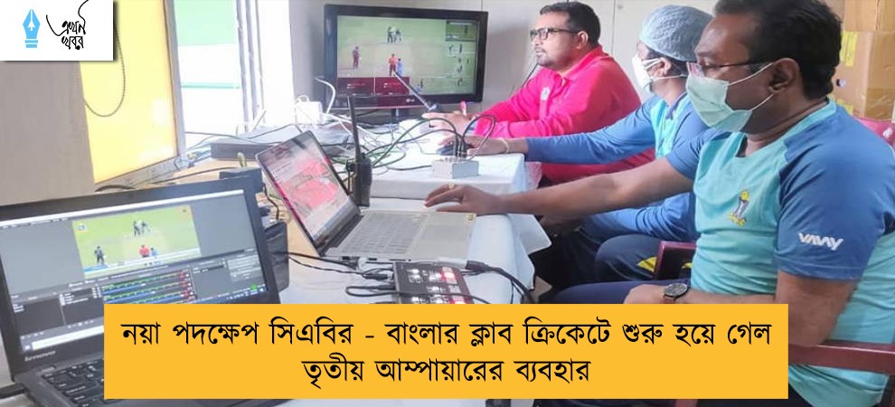 নয়া পদক্ষেপ সিএবির - বাংলার ক্লাব ক্রিকেটে শুরু হয়ে গেল তৃতীয় আম্পায়ারের ব্যবহার