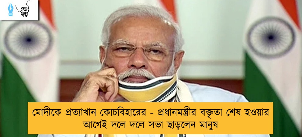 মোদীকে প্রত্যাখান কোচবিহারের - প্রধানমন্ত্রীর বক্তৃতা শেষ হওয়ার আগেই দলে দলে সভা ছাড়লেন মানুষ