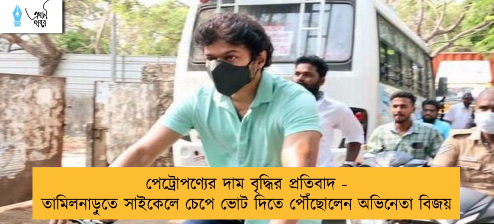 পেট্রোপণ্যের দাম বৃদ্ধির প্রতিবাদ - তামিলনাড়ুতে সাইকেলে চেপে ভোট দিতে পৌঁছোলেন অভিনেতা বিজয়
