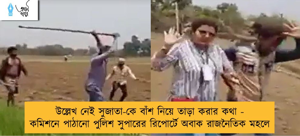 উল্লেখ নেই সুজাতা-কে বাঁশ নিয়ে তাড়া করার কথা - কমিশনে পাঠানো পুলিশ সুপারের রিপোর্টে অবাক রাজনৈতিক মহলে