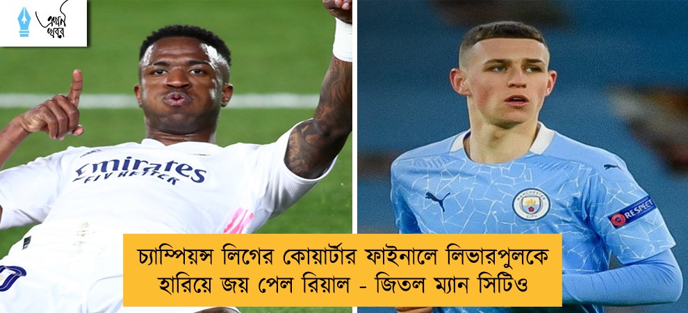 চ্যাম্পিয়ন্স লিগের কোয়ার্টার ফাইনালে লিভারপুলকে হারিয়ে জয় পেল রিয়াল - জিতল ম্যান সিটিও