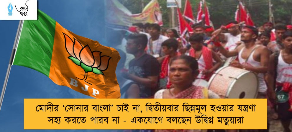 মোদীর ‘সোনার বাংলা’ চাই না, দ্বিতীয়বার ছিন্নমূল হওয়ার যন্ত্রণা সহ্য করতে পারব না - একযোগে বলছেন উদ্বিগ্ন মতুয়ারা