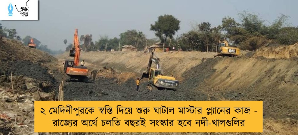 ২ মেদিনীপুরকে স্বস্তি দিয়ে শুরু ঘাটাল মাস্টার প্ল্যানের কাজ - রাজ্যের অর্থে চলতি বছরই সংস্কার হবে নদী-খালগুলির