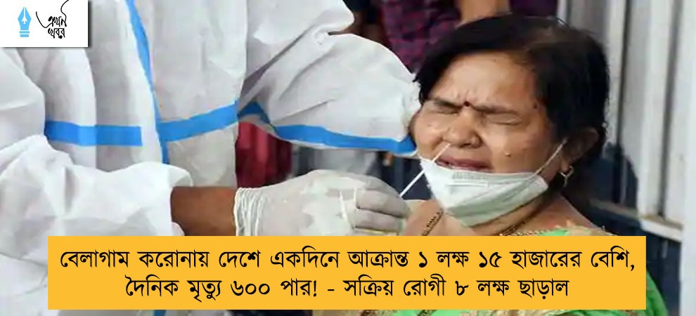 বেলাগাম করোনায় দেশে একদিনে আক্রান্ত ১ লক্ষ ১৫ হাজারের বেশি, দৈনিক মৃত্যু ৬০০ পার! - সক্রিয় রোগী ৮ লক্ষ ছাড়াল