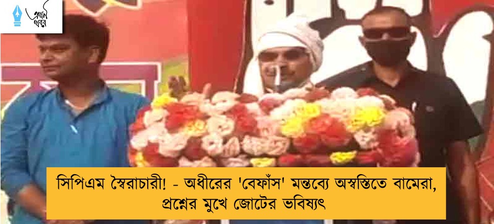 সিপিএম স্বৈরাচারী! - অধীরের 'বেফাঁস' মন্তব্যে অস্বস্তিতে বামেরা, প্রশ্নের মুখে জোটের ভবিষ্যৎ