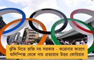 ঝুঁকি নিতে রাজি নয় সরকার - করোনার কারণে অলিম্পিক্স থেকে নাম প্রত্যাহার উত্তর কোরিয়ার