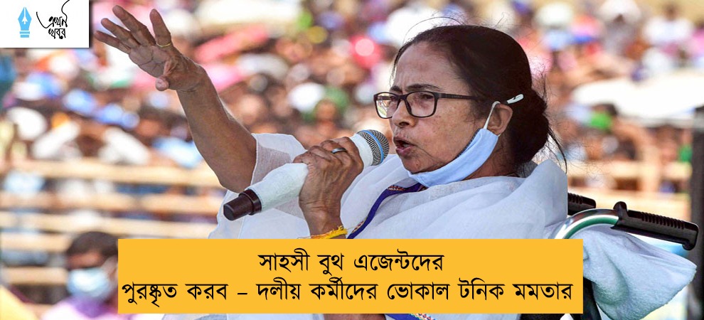 সাহসী বুথ এজেন্টদের পুরষ্কৃত করব – দলীয় কর্মীদের ভোকাল টনিক মমতার