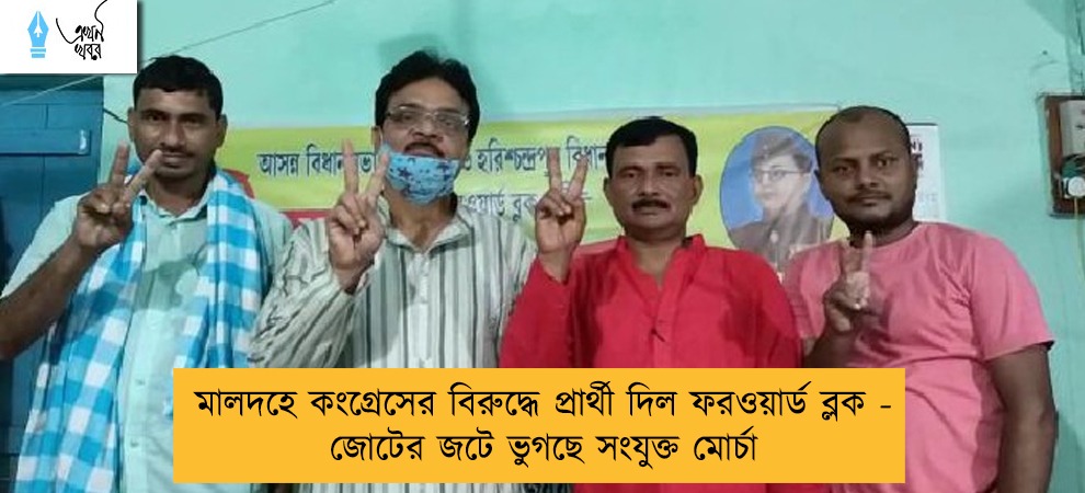 মালদহে কংগ্রেসের বিরুদ্ধে প্রার্থী দিল ফরওয়ার্ড ব্লক - জোটের জটে ভুগছে সংযুক্ত মোর্চা