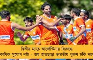 দ্বিতীয় ম্যাচে আর্জেন্টিনার বিরুদ্ধে একাধিক সুযোগ নষ্ট! - জয় হাতছাড়া ভারতীয় পুরুষ হকি দলের