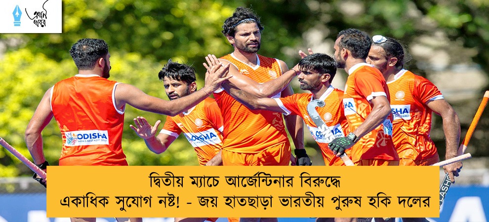 দ্বিতীয় ম্যাচে আর্জেন্টিনার বিরুদ্ধে একাধিক সুযোগ নষ্ট! - জয় হাতছাড়া ভারতীয় পুরুষ হকি দলের