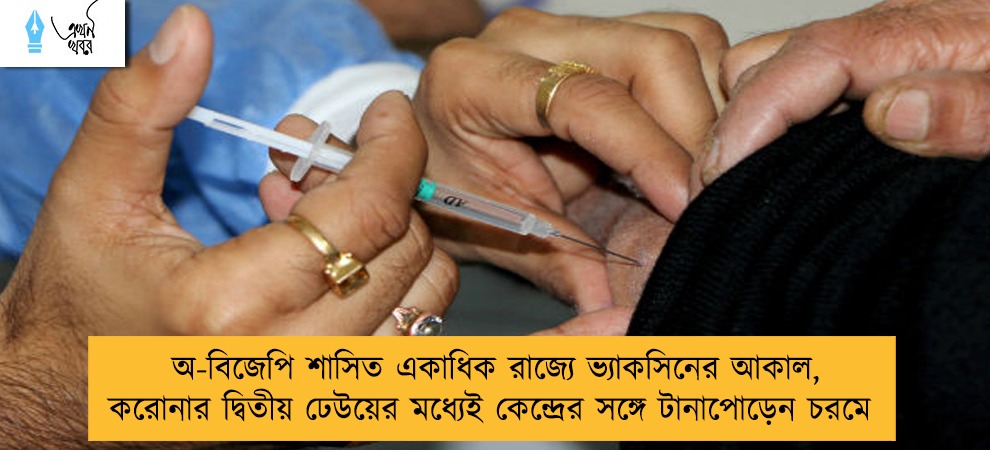 অ-বিজেপি শাসিত একাধিক রাজ্যে ভ্যাকসিনের আকাল, করোনার দ্বিতীয় ঢেউয়ের মধ্যেই কেন্দ্রের সঙ্গে টানাপোড়েন চরমে