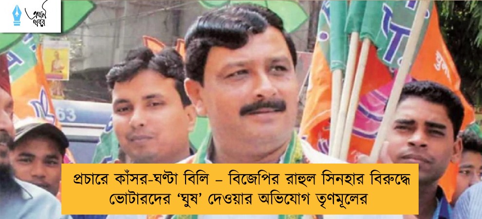 প্রচারে কাঁসর-ঘণ্টা বিলি – বিজেপির রাহুল সিনহার বিরুদ্ধে ভোটারদের ‘ঘুষ’ দেওয়ার অভিযোগ তৃণমূলের