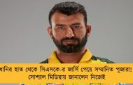 ধোনির হাত থেকে সিএসকে-র জার্সি পেয়ে সম্মানিত পূজারা! - সোশ্যাল মিডিয়ায় জানালেন নিজেই