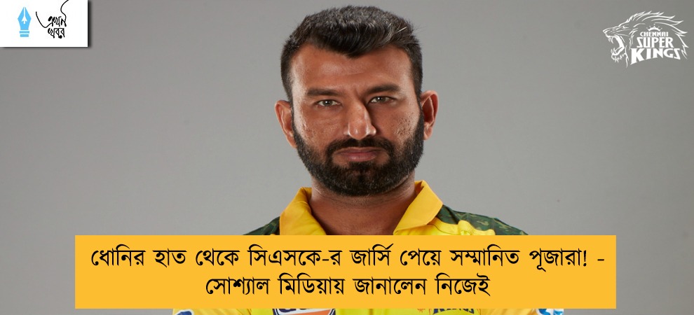 ধোনির হাত থেকে সিএসকে-র জার্সি পেয়ে সম্মানিত পূজারা! - সোশ্যাল মিডিয়ায় জানালেন নিজেই