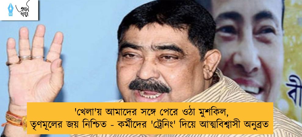 'খেলা'য় আমাদের সঙ্গে পেরে ওঠা মুশকিল, তৃণমূলের জয় নিশ্চিত - কর্মীদের 'ট্রেনিং' দিয়ে আত্মবিশ্বাসী অনুব্রত