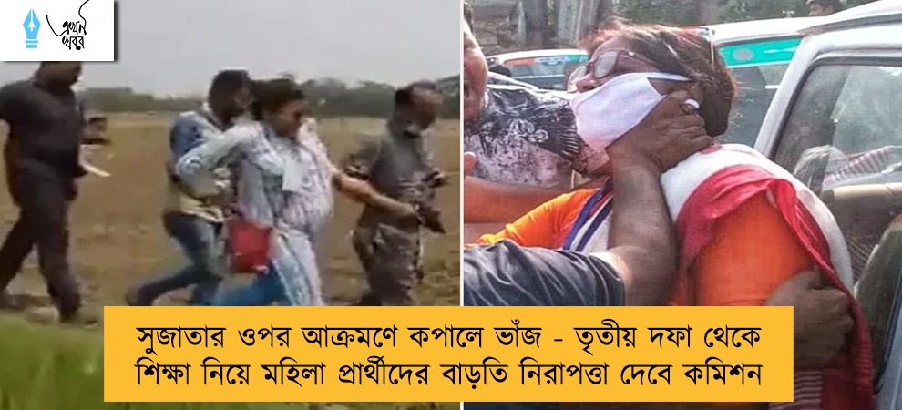 সুজাতার ওপর আক্রমণে কপালে ভাঁজ - তৃতীয় দফা থেকে শিক্ষা নিয়ে মহিলা প্রার্থীদের বাড়তি নিরাপত্তা দেবে কমিশন