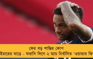 ফের বড় শাস্তির কোপ নেইমারের ঘাড়ে - ফরাসি লিগে ২ ম্যাচ নির্বাসিত 'ওয়ান্ডার কিড'